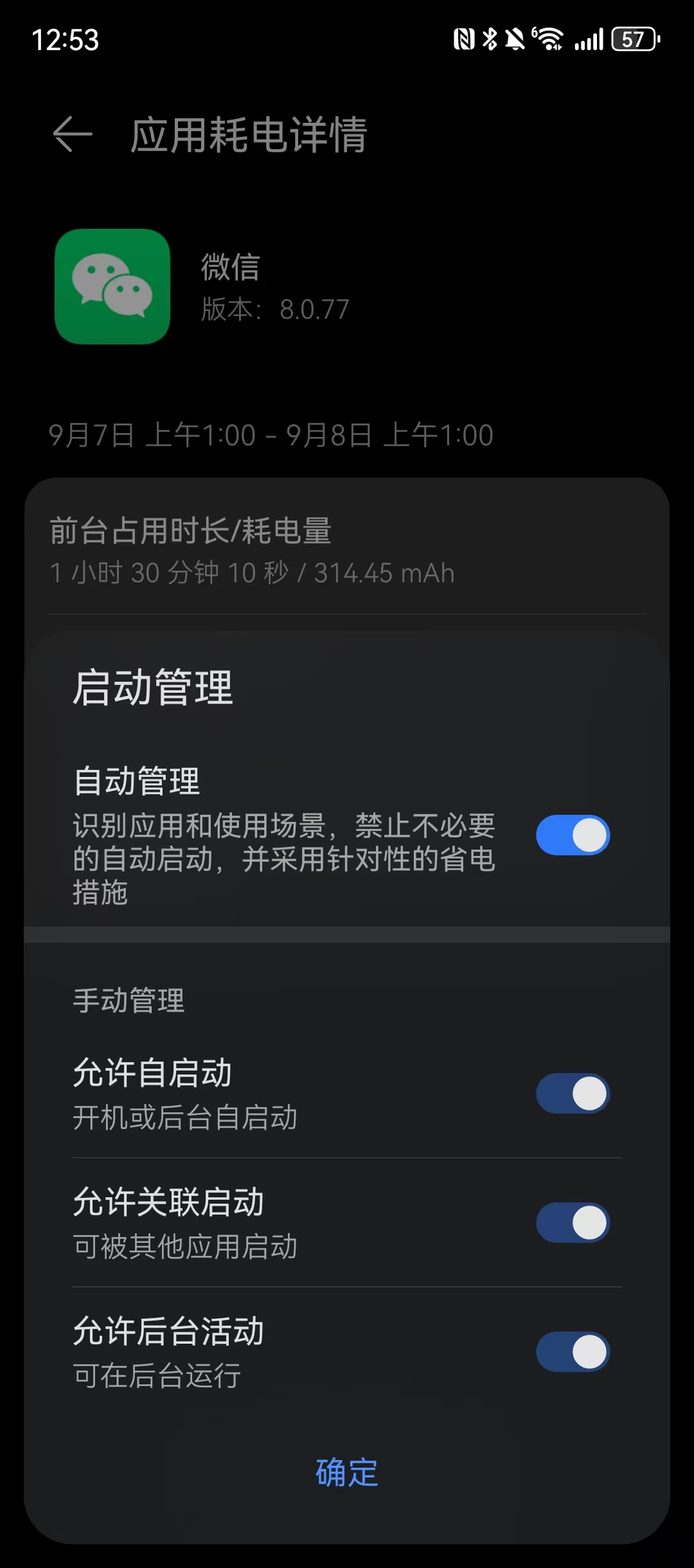 华为-后台保活设置