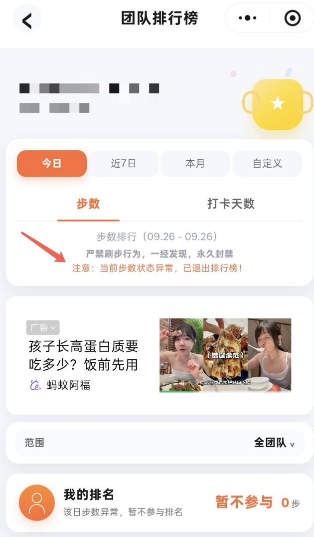 步数状态异常已退出排行榜