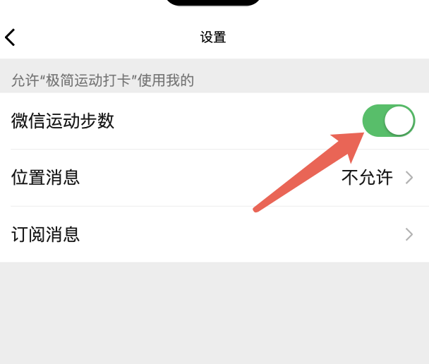 关闭微信运动步数权限