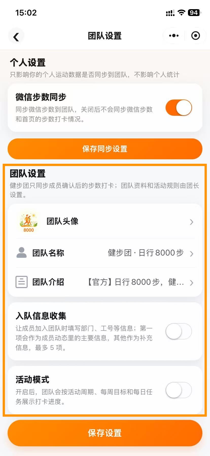 健步团设置页